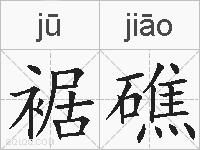 裾礁的拼音