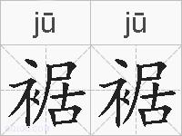 裾裾的拼音