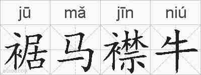 裾马襟牛的拼音