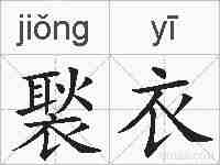褧衣的拼音