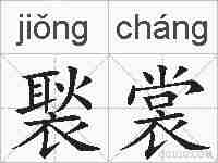 褧裳的拼音
