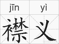 襟义的拼音