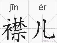 襟儿的拼音