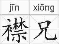 襟兄的拼音
