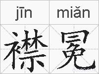 襟冕的拼音