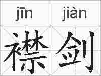 襟剑的拼音