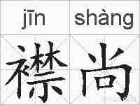 襟尚的拼音