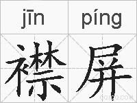 襟屏的拼音