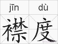 襟度的拼音