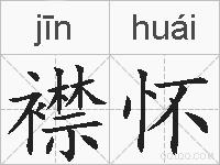 襟怀的拼音
