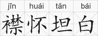 襟怀坦白的拼音