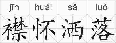 襟怀洒落的拼音