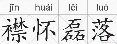 襟怀磊落的拼音