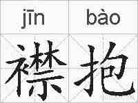 襟抱的拼音
