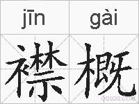襟概的拼音