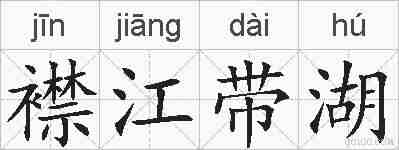 襟江带湖的拼音