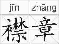 襟章的拼音