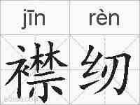 襟纫的拼音