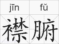 襟腑的拼音