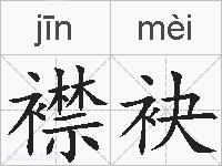 襟袂的拼音