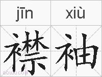 襟袖的拼音