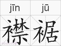 襟裾的拼音