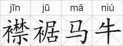 襟裾马牛的拼音