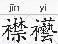 襟襼的拼音