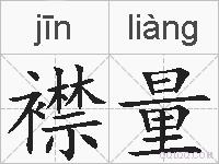 襟量的拼音