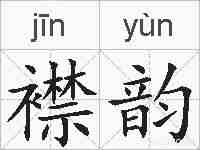 襟韵的拼音