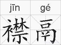 襟鬲的拼音