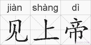见上帝的拼音