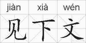 见下文的拼音