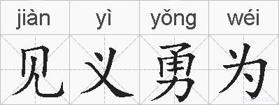 见义勇为的拼音