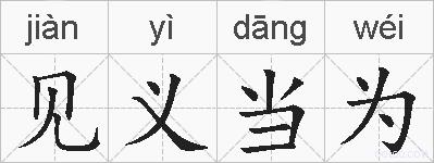 见义当为的拼音