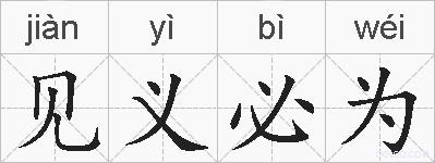 见义必为的拼音