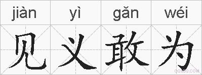 见义敢为的拼音