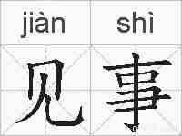 见事的拼音