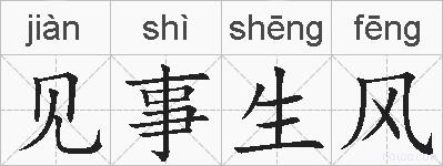见事生风的拼音