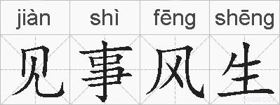 见事风生的拼音