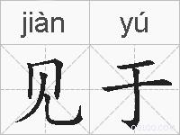 见于的拼音
