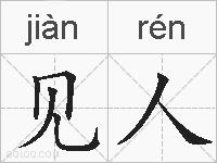 见人的拼音