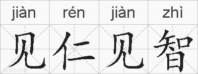见仁见智的拼音