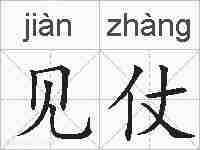 见仗的拼音