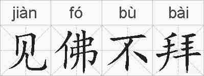 见佛不拜的拼音