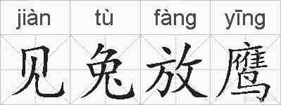 见兔放鹰的拼音