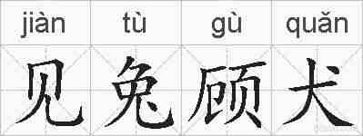 见兔顾犬的拼音