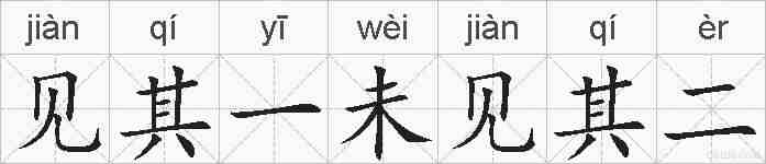 见其一未见其二的拼音