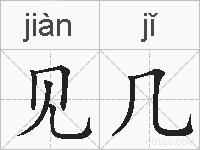 见几的拼音