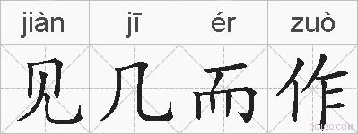 见几而作的拼音